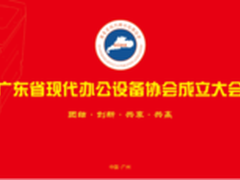 广东OA新篇章--广东省办公设备协会成立