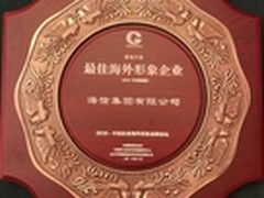 海信再获中企海外形象20强