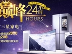 双十一前奏 三星电视24小时一降到底
