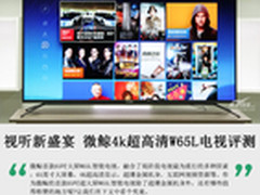 视听新盛宴 微鲸4k超高清W65L电视评测