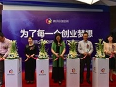 腾讯众创空间开园 打造最强众创综合体