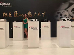 专访：全线布局激光 奥图码新品发布