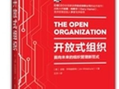 红帽CEO新书《开放组织》中文版面世