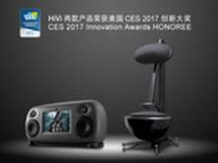 捷报！HiVi音箱荣膺CES 2017创新大奖！