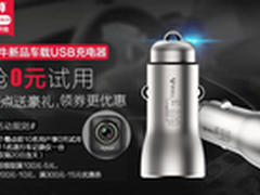 抢0元试用！公牛车载USB插座聚划算开抢