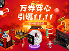 引爆双十一 智能5折神券提前抢 