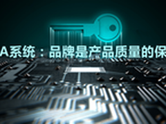 OA系统：品牌是产品质量的保障