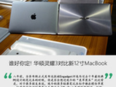 谁好你定! 华硕灵耀3对比新12寸MacBook