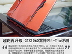 超跑再升级 GTX1060雷神911-T1c评测