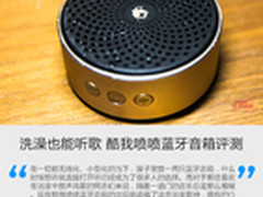 洗澡也能听歌 酷我喷喷蓝牙音箱评测