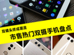 双镜头终成潮流 市售热门双摄手机盘点