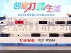 用创意打动生活 佳能喷墨打印新品发布