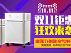 大牌来袭奥司汀空气净化器双11抢购攻略