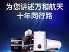 万和以航天品质树行业标杆