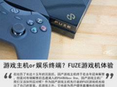 游戏主机or娱乐终端？ FUZE游戏机体验