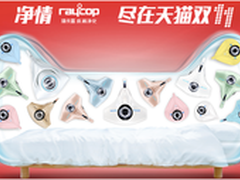 床褥净化专家瑞卡富天猫双11预售狂欢