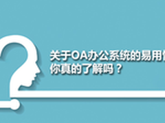 关于OA办公系统的易用性你真的了解吗？