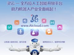 灵云平台即将亮相2016世界机器人大会 