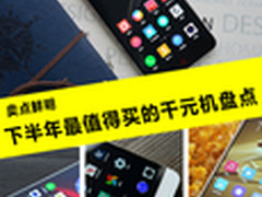 卖点鲜明 下半年最值得买的千元机盘点