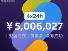 魅族天猫10月31日举办魅蓝之夜演唱会 