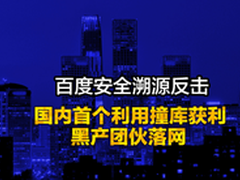 警方掌握洪荒之力 “撞库”贩子危险了