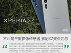 不止是三重影像传感器 索尼XZ亮点汇总