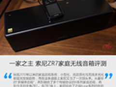 一家之主 索尼ZR7家庭无线音箱评测
