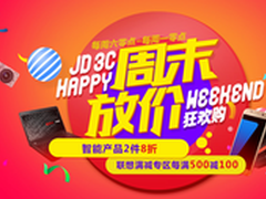 周末放价海量爆款 京东钜惠惊喜来袭