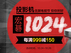 Acer宏碁投影机闪耀京东“1024投影节”