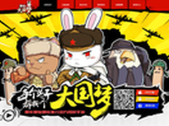 《那兔之大国梦》手游官方网站正式上线