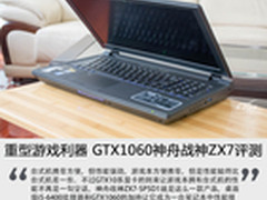 重型游戏利器 GTX1060神舟战神ZX7评测