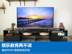60寸家庭娱乐教学中心 康佳M60U评测