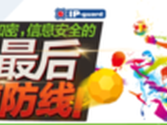 IP-guard全网终端安全解决方案