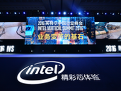 2016英特尔中国行业峰会在珠海召开
