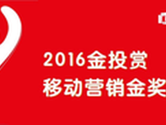 品友互动斩获2016金投赏移动营销金奖