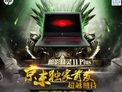 畅玩游戏！暗影精灵II代PLUS开启预约