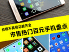 价格不高但功能齐全 热门百元手机盘点