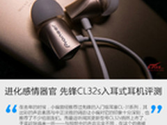 进化感情器官 先锋CL32s入耳式耳机评测