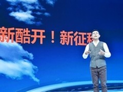 不忘初心方得始终 十年酷开开启新篇章