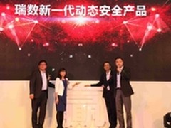 瑞数发布新一代动态安全产品