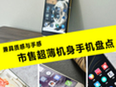 兼具质感与手感 市售超薄机身手机盘点