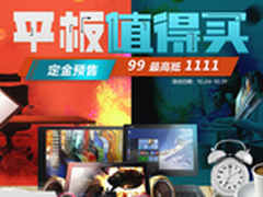 京东平板钜惠来袭 99元定金可抵1111