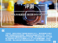 24张/秒高速连拍 索尼黑卡RX100 V评测