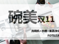 碗美双11，方太水槽式洗碗机强势来袭