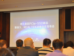 创久PCIe-SSD新品+Realtek战略合作发布