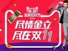 网购狂欢火热来袭 金立双十一送豪礼