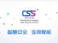 聚焦css：新常态下腾讯安全的攻防之道