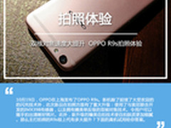 双核对焦速度大提升  OPPO R9s拍照体验