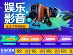 京东娱乐影音大促 爆款秒杀白条免息 
