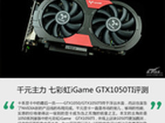 千元主力 七彩虹iGame GTX1050TI评测